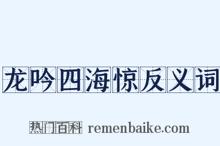 龙吟四海惊反义词是什么意思的图片